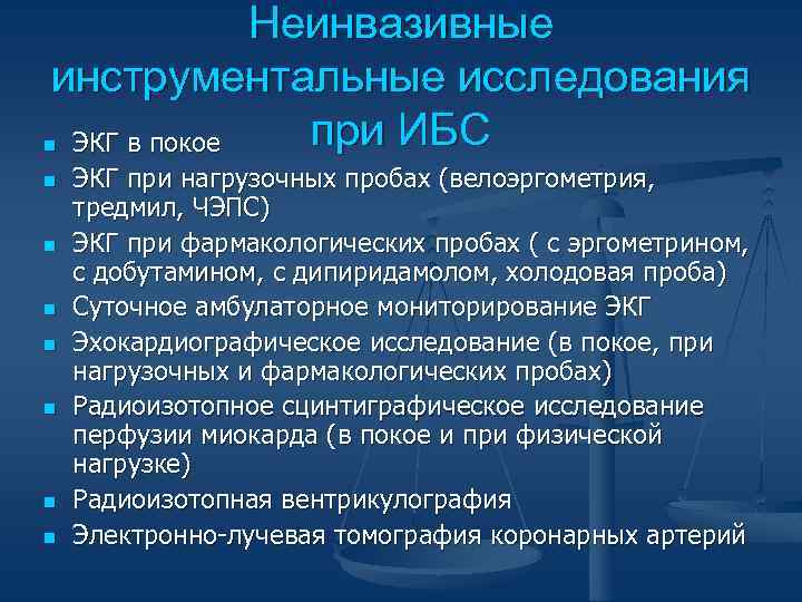 Неинвазивные инструментальные исследования при ИБС n ЭКГ в покое n n n n ЭКГ