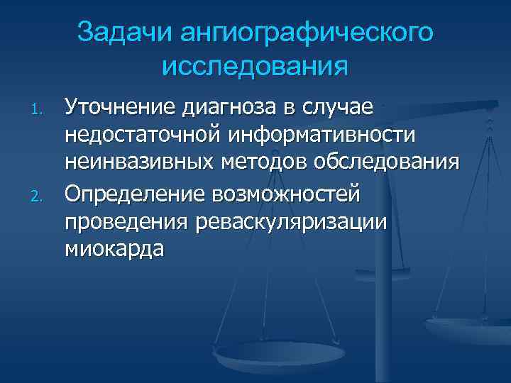 Задачи ангиографического исследования 1. 2. Уточнение диагноза в случае недостаточной информативности неинвазивных методов обследования