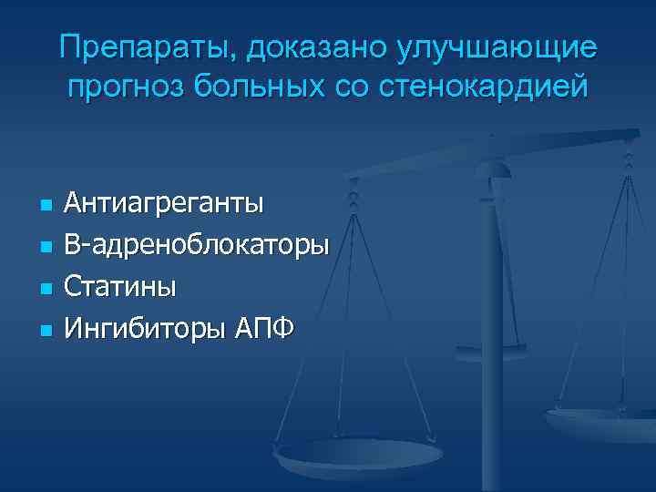 Препараты, доказано улучшающие прогноз больных со стенокардией n n Антиагреганты В-адреноблокаторы Статины Ингибиторы АПФ