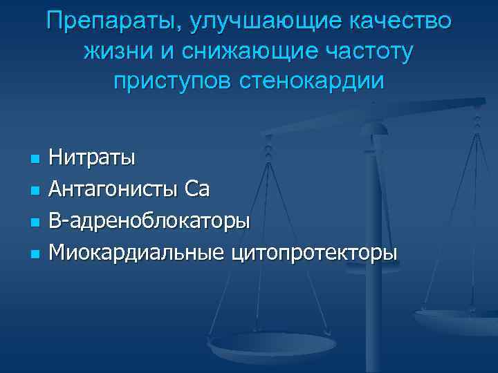 Препараты, улучшающие качество жизни и снижающие частоту приступов стенокардии n n Нитраты Антагонисты Са