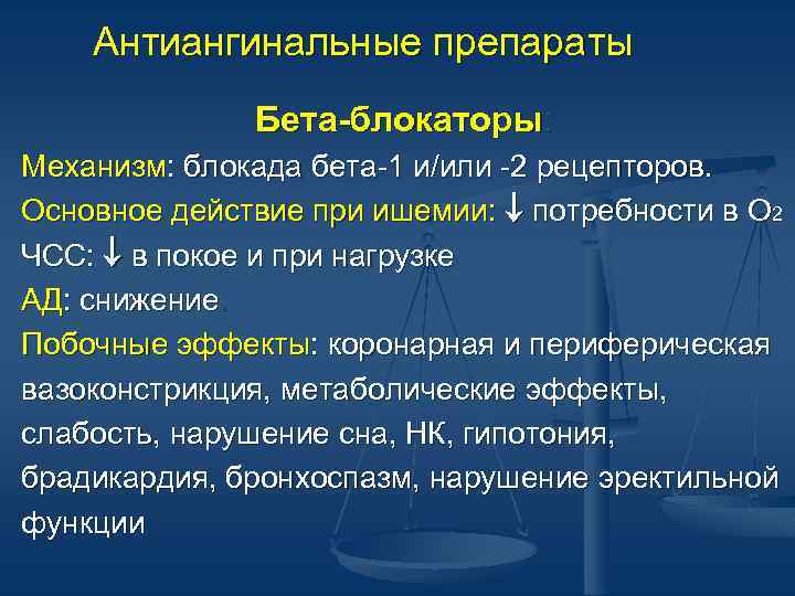 Антиангинальные препараты Бета-блокаторы: Механизм: блокада бета-1 и/или -2 рецепторов. Основное действие при ишемии: потребности