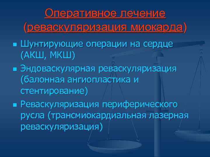 Оперативное лечение (реваскуляризация миокарда) n n n Шунтирующие операции на сердце (АКШ, МКШ) Эндоваскулярная