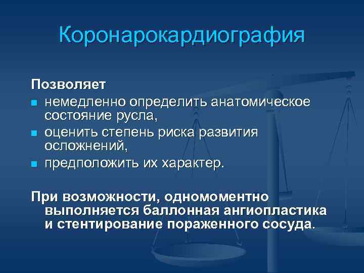 Коронарокардиография Позволяет n немедленно определить анатомическое состояние русла, n оценить степень риска развития осложнений,