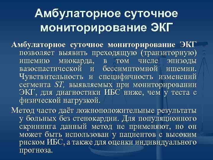 Амбулаторное суточное мониторирование ЭКГ позволяет выявить преходящую (транзиторную) ишемию миокарда, в том числе эпизоды