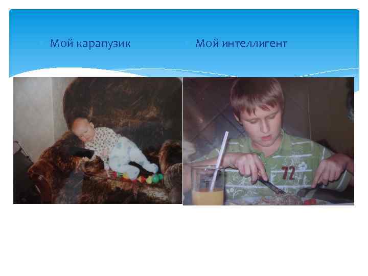  Мой карапузик Мой интеллигент 