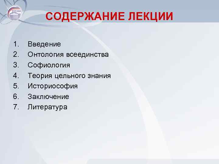 СОДЕРЖАНИЕ ЛЕКЦИИ 1. 2. 3. 4. 5. 6. 7. Введение Онтология всеединства Софиология Теория