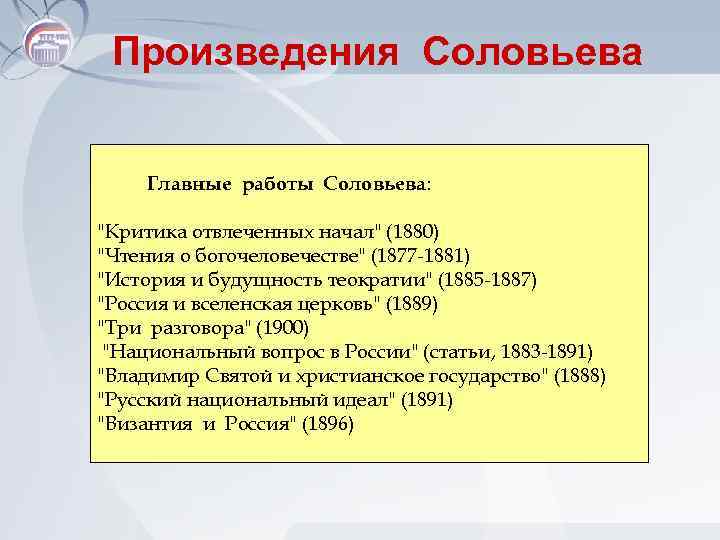 Произведения Соловьева Главные работы Соловьева: "Критика отвлеченных начал" (1880) "Чтения о богочеловечестве" (1877 -1881)