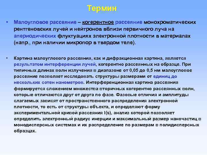 Термин • Малоугловое рассеяние – когерентное рассеяние монохроматических рассеяние рентгеновских лучей и нейтронов вблизи