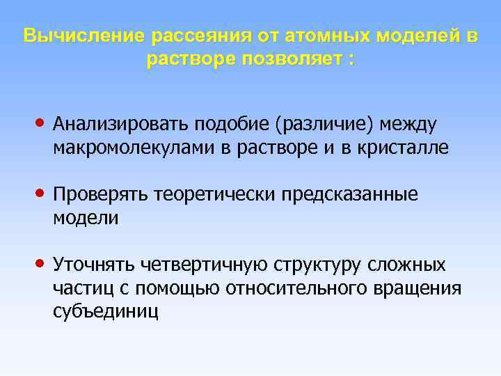 Вычисление рассеяния от атомных моделей в растворе позволяет : • Анализировать подобие (различие) между