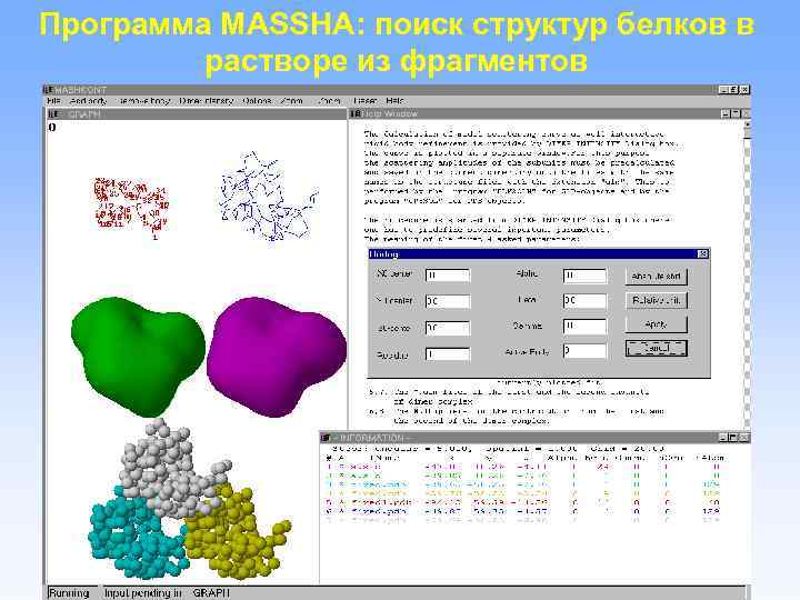 Программа MASSHA: поиск структур белков в растворе из фрагментов 