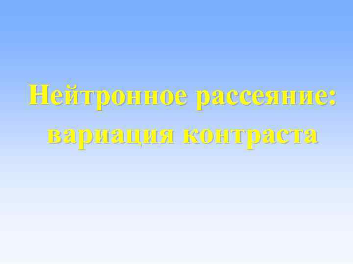 Нейтронное рассеяние: вариация контраста 