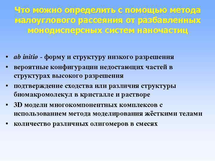 Что можно определить с помощью метода малоуглового рассеяния от разбавленных монодисперсных систем наночастиц •
