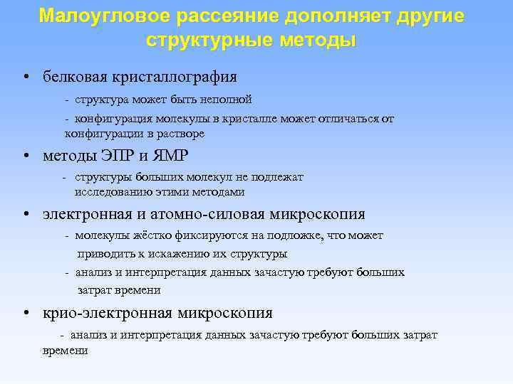 Малоугловое рассеяние дополняет другие структурные методы • белковая кристаллография - структура может быть неполной