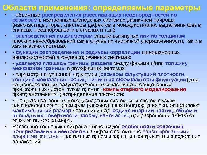 Области применения: определяемые параметры • • - объемные распределения рассеивающих неоднородностей по размерам в