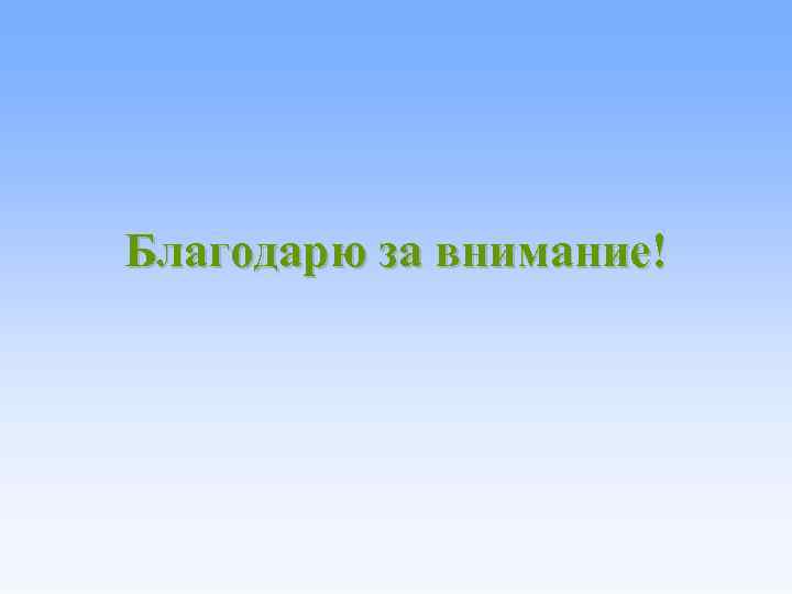 Благодарю за внимание! 