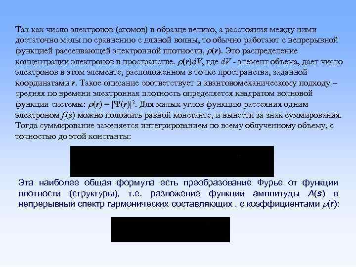 Так как число электронов (атомов) в образце велико, а расстояния между ними достаточно малы