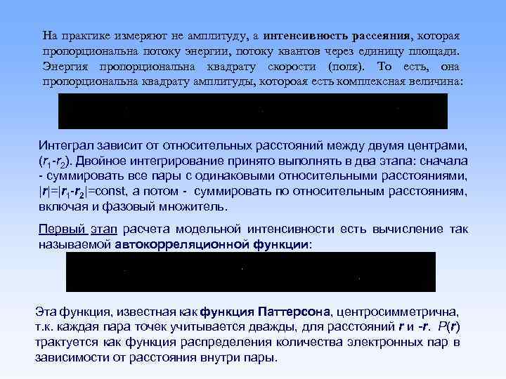 На практике измеряют не амплитуду, а интенсивность рассеяния, которая пропорциональна потоку энергии, потоку квантов