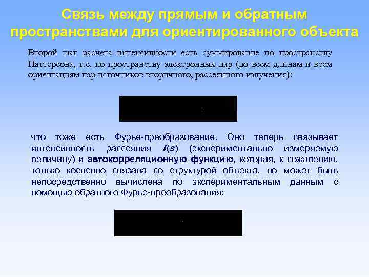 Связь между прямым и обратным пространствами для ориентированного объекта Второй шаг расчета интенсивности есть