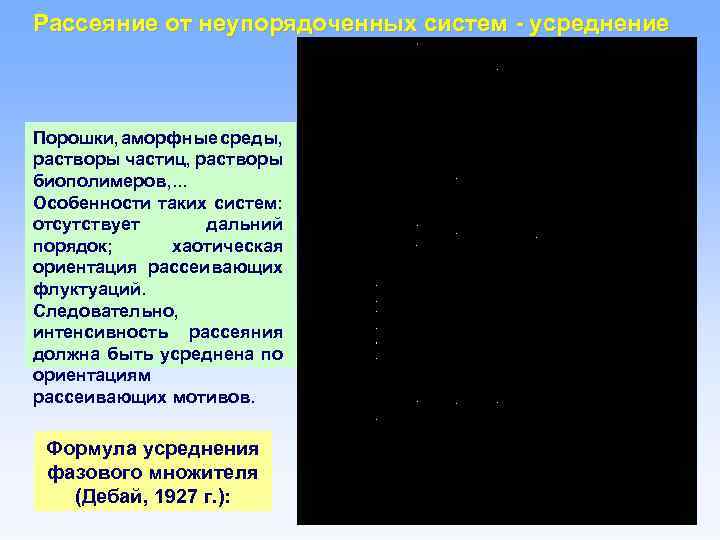 Рассеяние от неупорядоченных систем - усреднение Порошки, аморфные среды, растворы частиц, растворы биополимеров, .