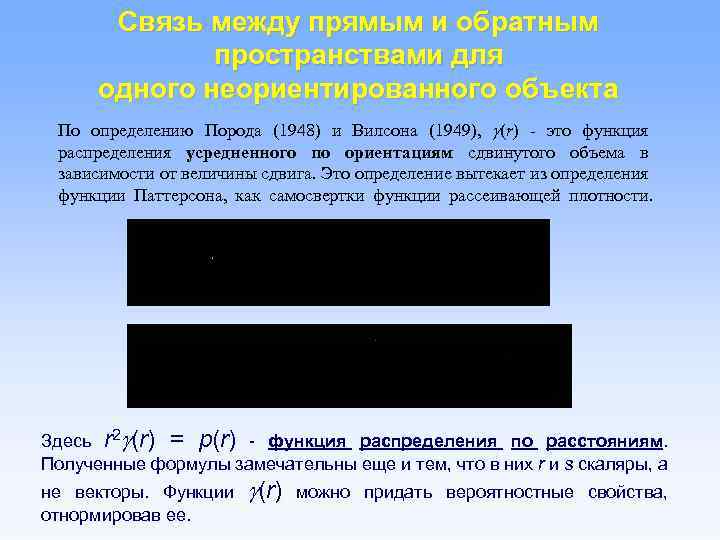 Связь между прямым и обратным пространствами для одного неориентированного объекта По определению Порода (1948)