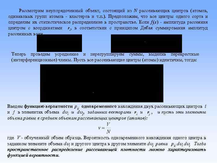 Рассмотрим неупорядоченный объект, состоящий из N рассеивающих центров (атомов, одинаковых групп атомов - кластеров