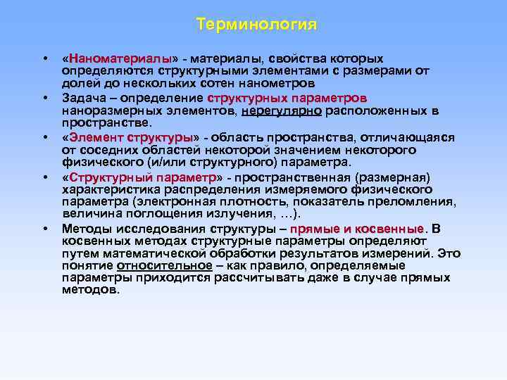 Терминология • • • «Наноматериалы» - материалы, свойства которых Наноматериалы определяются структурными элементами с