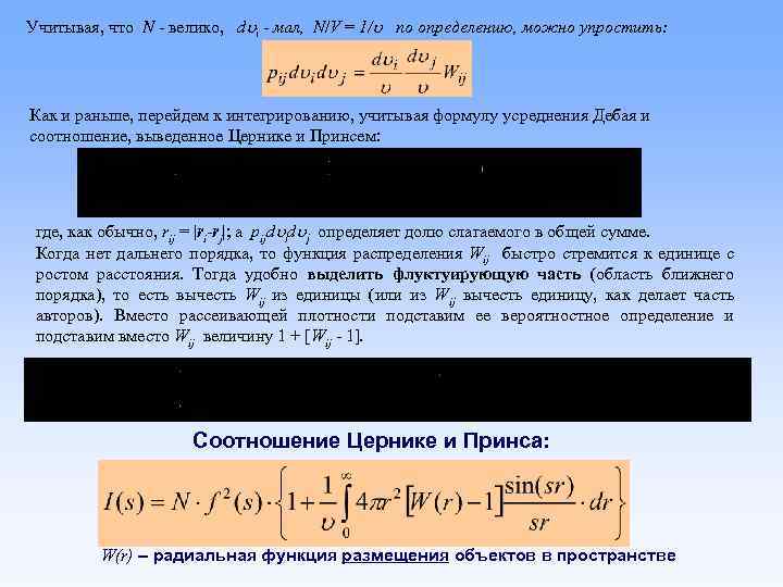 Учитывая, что N - велико, d i - мал, N/V = 1/ по определению,