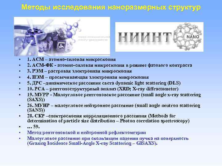 Методы исследования наноразмерных структур • • • 1. АСМ – атомно-силовая микроскопия 2. АСМ-ФК