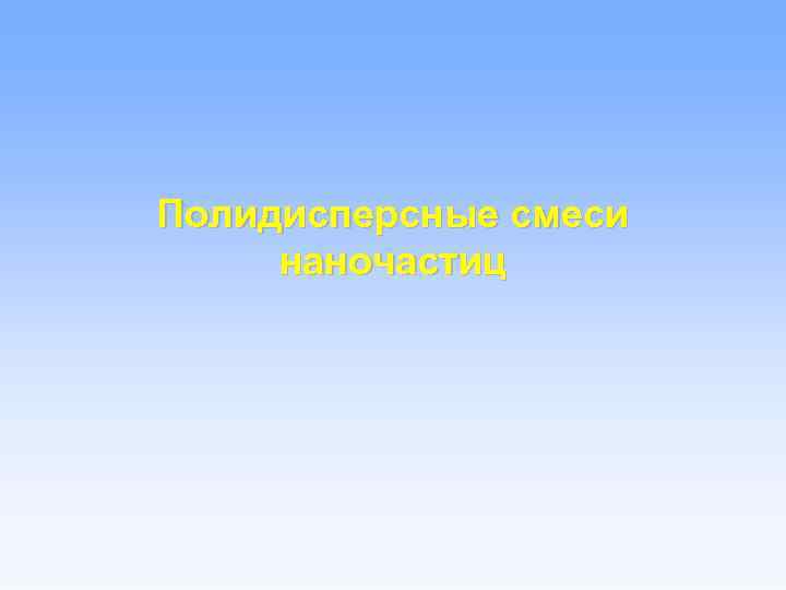 Полидисперсные смеси наночастиц 
