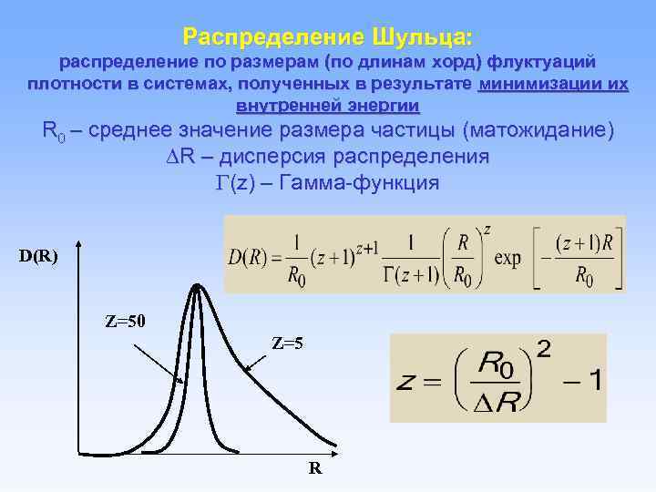 Распределение Шульца: распределение по размерам (по длинам хорд) флуктуаций плотности в системах, полученных в