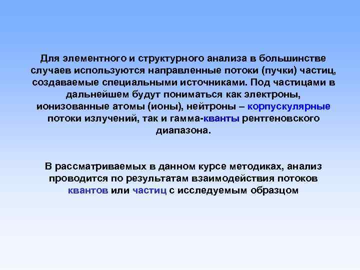 Для элементного и структурного анализа в большинстве случаев используются направленные потоки (пучки) частиц, создаваемые