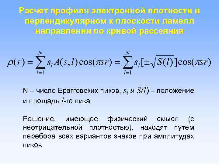 Расчет профиля электронной плотности в перпендикулярном к плоскости ламелл направлении по кривой рассеяния N