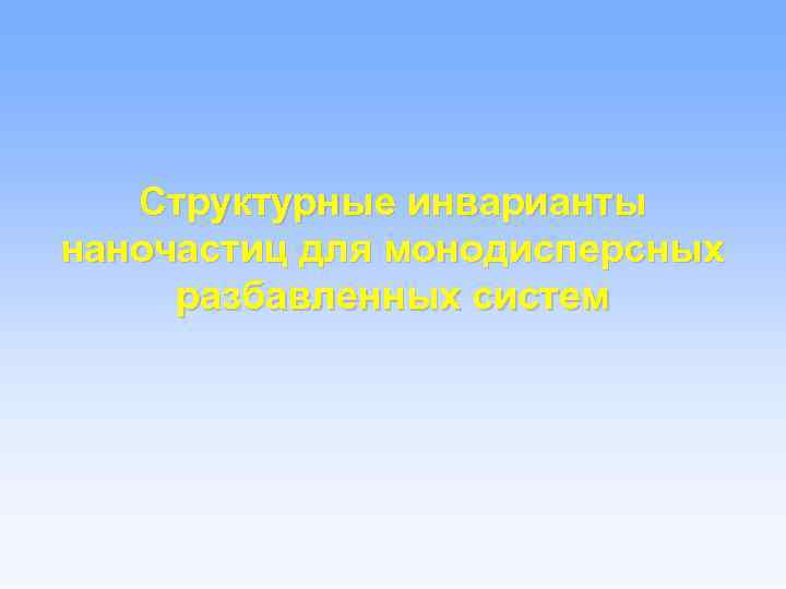 Структурные инварианты наночастиц для монодисперсных разбавленных систем 