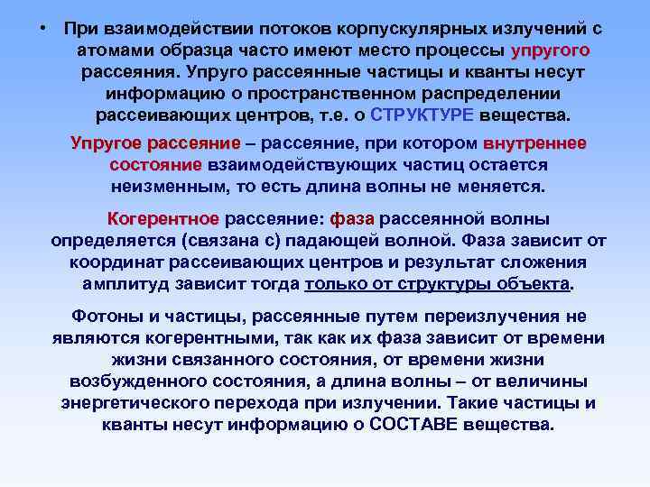  • При взаимодействии потоков корпускулярных излучений с атомами образца часто имеют место процессы