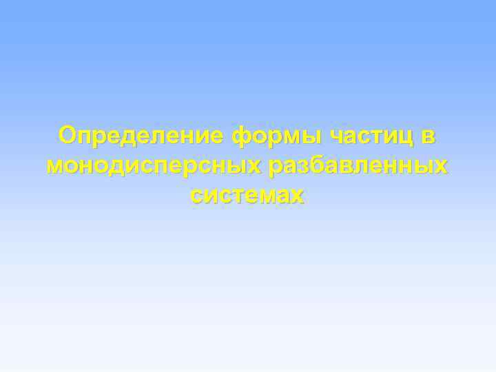 Определение формы частиц в монодисперсных разбавленных системах 