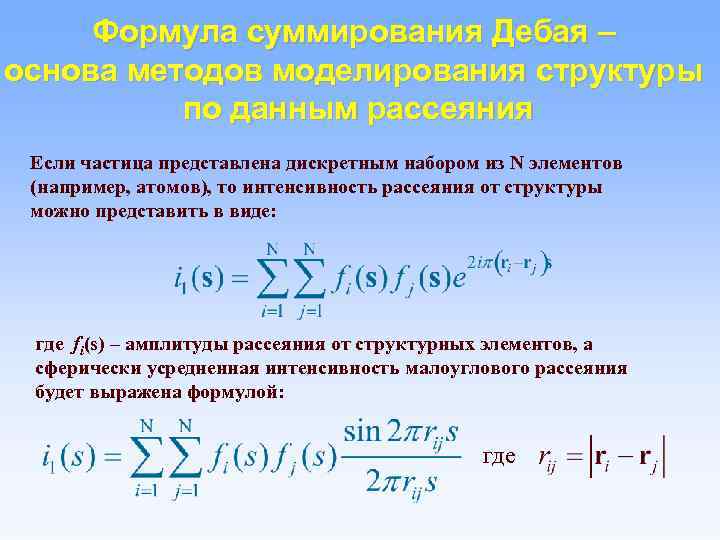 Формула суммирования Дебая – основа методов моделирования структуры по данным рассеяния Если частица представлена