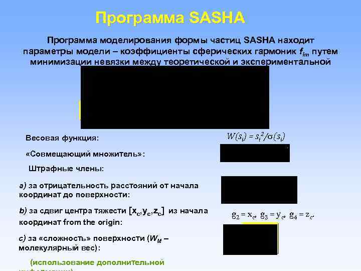 Программа SASHA Программа моделирования формы частиц SASHA находит параметры модели – коэффициенты сферических гармоник