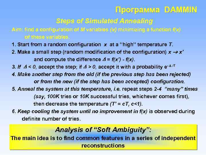 Программа DAMMIN Steps of Simulated Annealing Aim: find a configuration of M variables {x}
