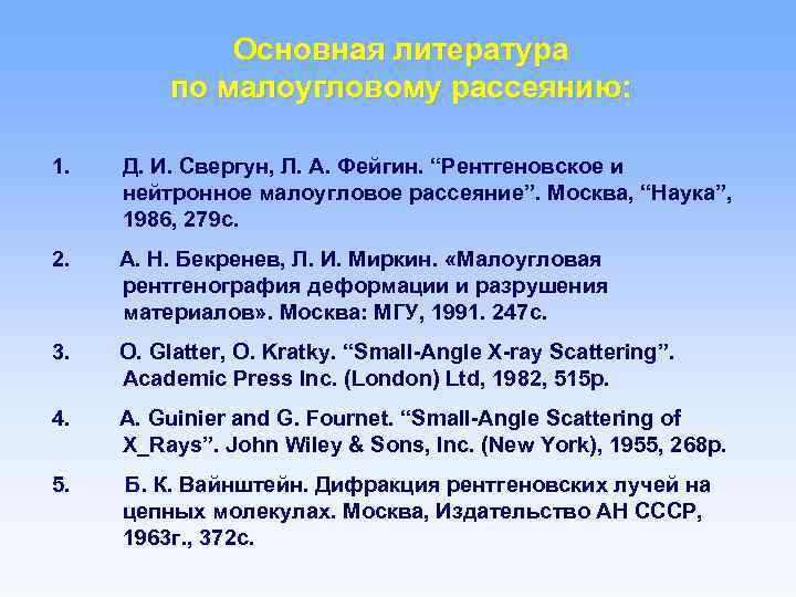 Основная литература по малоугловому рассеянию: 1. Д. И. Свергун, Л. А. Фейгин. “Рентгеновское и