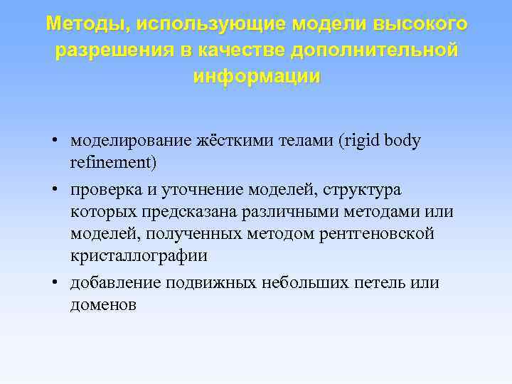Методы, использующие модели высокого разрешения в качестве дополнительной информации • моделирование жёсткими телами (rigid