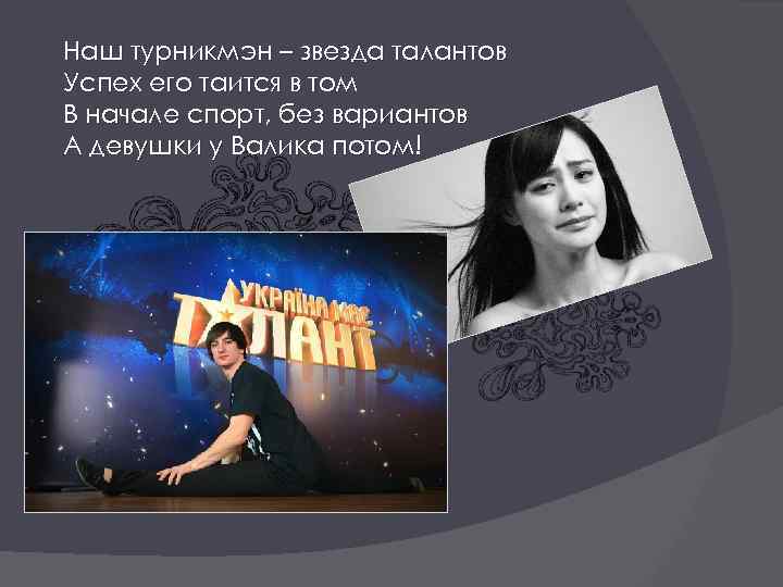 Наш турникмэн – звезда талантов Успех его таится в том В начале спорт, без