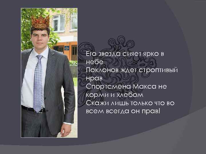 Его звезда сияет ярко в небе Поклонов ждет строптивый нрав Спортсмена Макса не корми