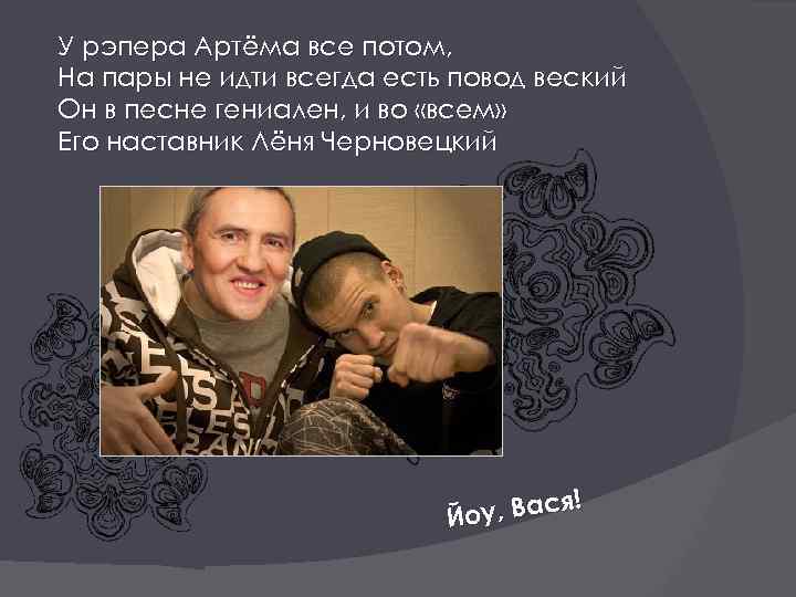 У рэпера Артёма все потом, На пары не идти всегда есть повод веский Он