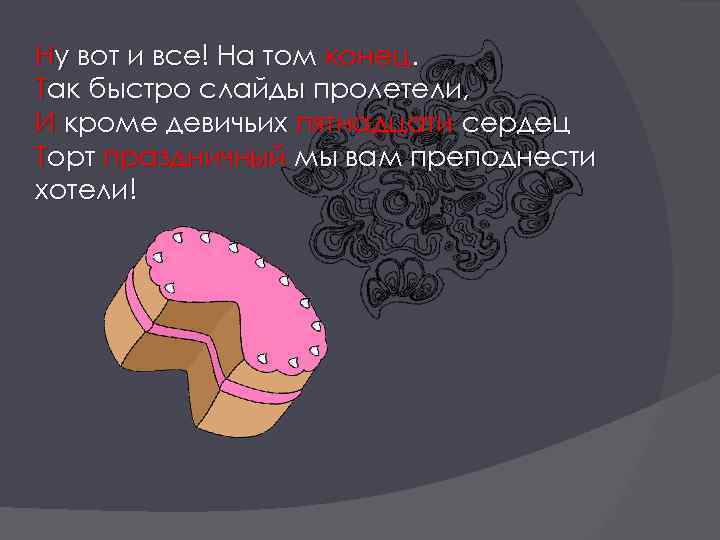 Ну вот и все! На том конец. Так быстро слайды пролетели, И кроме девичьих