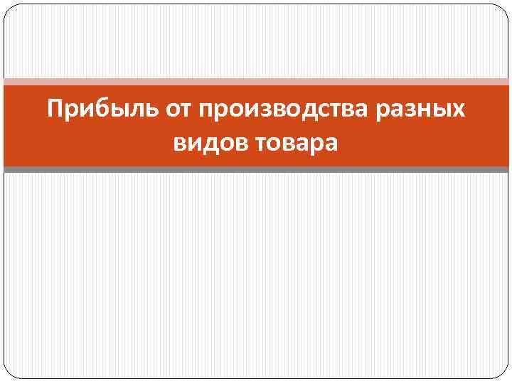 Прибыль от производства разных видов товара 