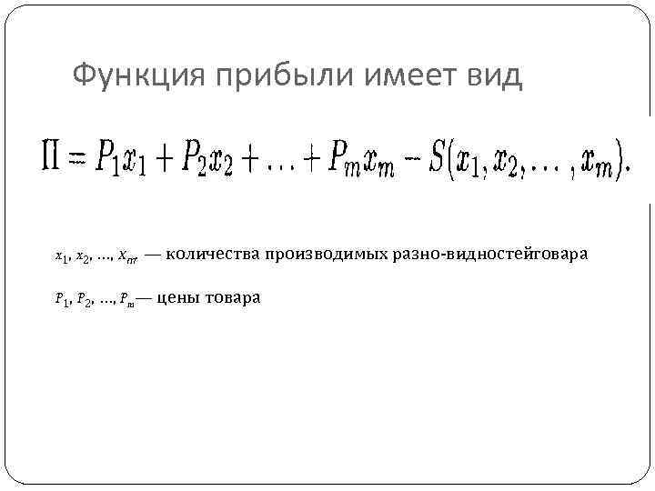 Функция прибыли имеет вид x 1, x 2, …, xт. — количества производимых разно