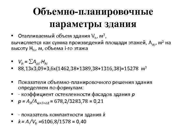 Объемно-планировочные параметры здания • Отапливаемый объем здания Vh, м 3, вычисляется как сумма произведений