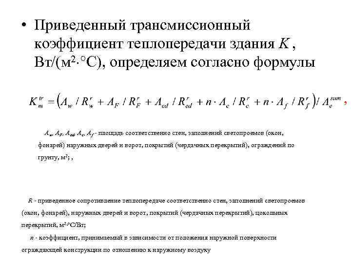  • Приведенный трансмиссионный коэффициент теплопередачи здания K , Вт/(м 2 °С), определяем согласно