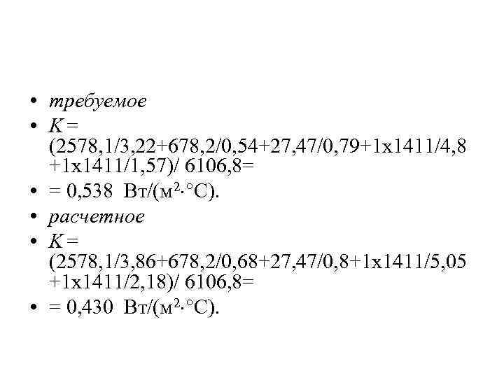  • требуемое • K = (2578, 1/3, 22+678, 2/0, 54+27, 47/0, 79+1 х1411/4,