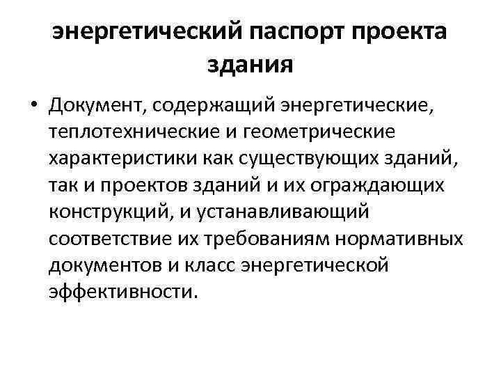 энергетический паспорт проекта здания • Документ, содержащий энергетические, теплотехнические и геометрические характеристики как существующих